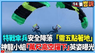 特戰傘兵安全降落「需五點著地」！神龍小組「萬尺高空躍下」英姿曝光【94要客訴】 [upl. by Bushey266]