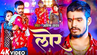 Video  लोर  Ashish Yadav का एक और दर्द भरा बेवफाई गाना  Lor  New Maghi Sad Song 2024 [upl. by Nagirrek289]