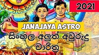 2021 සිංහල අලුත් අවුරුදු චාරිත්‍ර 2021 Sinhala New Year Rituals [upl. by Faubert]