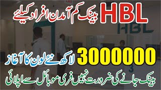 HBL Bank Mobile Loan App HBL Ready Cash loan  HBL Personal Loan HBL Bank Loan Information in Urdu [upl. by Carce213]