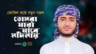 কোকিল কণ্ঠে নতুন গজল। Tomra Jara Jabe Madinay। তোমরা যারা যাবে মদিনায়। Qari Abu Rayhan [upl. by Luttrell]