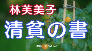 【朗読】林芙美子「清貧の書」 朗読・あべよしみ [upl. by Froemming]