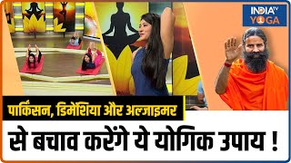 Parkinson Dementia और Alzheimer से बचाव करेंगे ये योगिक उपाय  Brain Disease  India TV Yoga [upl. by Karissa595]