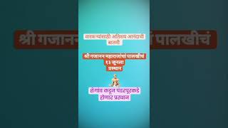 वारकऱ्यांसाठी अतिशय आनंदाची बातमी  गजानन महाराजाचां पालखी चे १३ जूनला शेगांवपंढरपूरकडे प्रस्थान [upl. by Crispin]