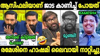 ചർച്ചക്ക് വന്ന് ന്യായീകരിച്ചതാ😂  Ramesh Narayan Asif Ali Issue  Hashmi  Troll Malayalam [upl. by Aissenav]