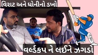 ક્રિકેટ વર્લ્ડ કપ પેહલા ડખો l cricket world cup pehla dakho l rj vinod and jongo l new car prank [upl. by Ayak450]