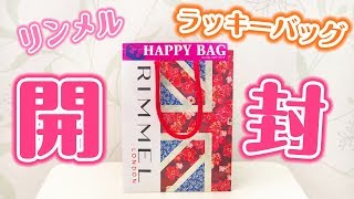 【福袋2018】リンメルのラッキーバッグを開封♡RIMMEL Lucky Bag [upl. by Felton711]