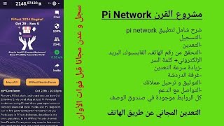 مشروع القرن Pi Network شرح شامل لتطبيق Pi Network و طريقة الإسراع في طلب التحقق من حسابك KYC [upl. by Babb771]