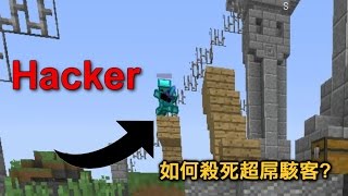 How to kill hacker如何殺死超屌駭客Hypixel Skywars [upl. by Adnwahsar497]