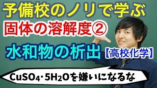 【高校化学】固体の溶解度②水和物の析出【理論化学】 [upl. by Cornel]