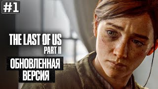 Прохождение THE LAST OF US 2 REMASTERED ➤ Часть 1 [upl. by Erinna]