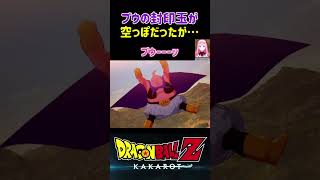 【ドラゴンボールZ KAKAROT】魔人ブウの封印玉の中身が空っぽだったが…⁉︎ ※ネタバレ注意 shorts ドラゴンボール ドラゴンボールZ [upl. by Ditmore]