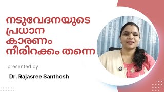 നീരിറക്കവും നടുവേദനയും  എങ്ങനെ പരിഹരിക്കാംback pain the most common causes and remedies [upl. by Mandeville]