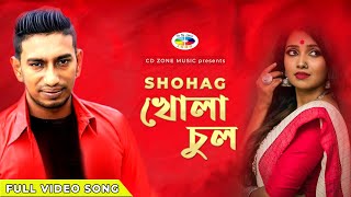 KHOLA CHOL  SHOHAG  খোলা চুল ।। সোহাগ ।। MUSIC VIDEO 2022  CD ZONE MUSIC [upl. by Yeclek]