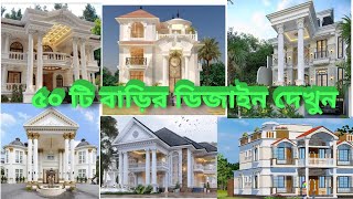 ৫০ টি দুই তলা বাড়ির ডিজাইন  2 tala house design  duplex bari design 2023  Top building design [upl. by Yrrek3]