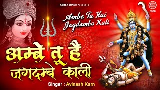 अम्बे तू है जगदम्बे काली  Mata Rani Ki Aarti  Avinash Karn  Evening Mata Aarti  Ambey bhakti [upl. by Miah]