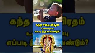 கந்த சஷ்டி விரதம் உண்ணா நோன்பு எப்படி இருக்கவேண்டும் Kantha Sasti Viratham tiruchendurmurugan [upl. by Ursa]