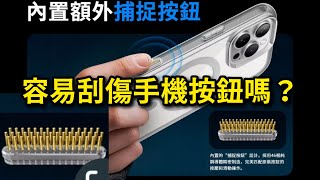 ￼電容導電￼銅針，會刮傷拍照按鍵嗎？iPhone 16 pro max SUPCASE UB mag 可能要實際測試一段時間 [upl. by Bud]