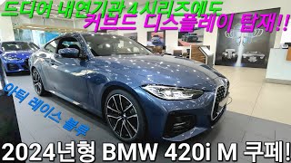 2024년형 BMW 420i M스포츠 쿠페 드디어 내연기관 4시리즈에도 커브드 디스플레이와 토글형 기어가 들어갑니다 옵션강화 모델 아틱 레이스 블루 소개합니다 [upl. by Orlanta627]