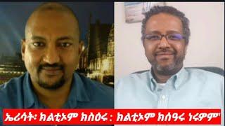 quotኤሪሳት፡ ክልቲኦም ክስዕሩ፡ ክልቲኢም ክሰዓሩ ነሩዎምquot ክብረኣብ ይመስገን Interview with Kibreab Yimesgen [upl. by Prussian]