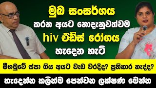 මුඛ සංසර්ගය කලාම hiv හැදෙන හැටි  කලින්ම පෙන්වන ලක්ෂණ මෙන්න  මීගමුවේ ස්පා ගිය අයට වැඩ වරදීද [upl. by Forsta526]