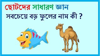 ছোটদের সাধারণ জ্ঞান Kids general knowlwdge [upl. by Pratt]