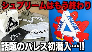 【スニーカー】今話題のパレスって何？シュプリームの次に来るブランド初潜入！NIKE ナイキ PALACE パレス エビス シュプリームsupreme 24ss エアジョーダン1 ゴローズ アウトレット [upl. by Coppola]