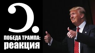 Победа Трампа реакция международной прессы [upl. by Bohaty]