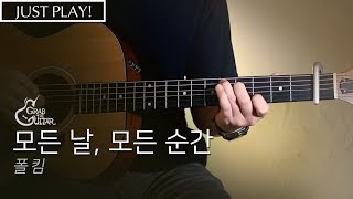 모든 날 모든 순간  폴킴Paul Kim 연주 l Acoustic Guitar Cover l 통기타 코드 [upl. by Lucius]