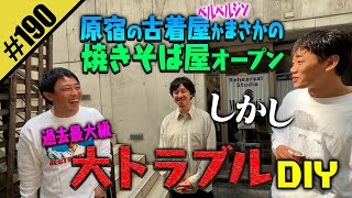 【ベルベルジン焼きそば屋DIY】しかし大トラブル発生！！ [upl. by Aiet]