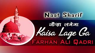 Farhan Ali Qadri Best Naat  Kaisa Lagega ➥ Naat MP3 2017 Audio ➥ Naats Islamic [upl. by Norvil134]