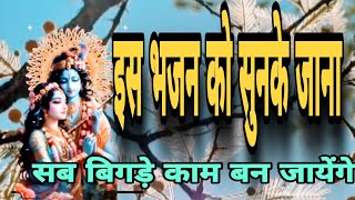 कोई जाए जो गोकुल को मेरा पैगाम ले जाना krishnabhajn bhajan song new video 2024 rajendra soni [upl. by Eisyak]