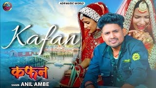 Anil Ambe  कफन  Kafan  Chunari Kine Se Pahile Kafan Siwa Diha  Bhojpuri Sad Song 2024 [upl. by Ecirbaf]