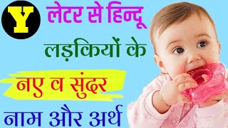 य अक्षर से लड़कियों के नाम  Y Letter Se Baby Girls Names 2024  New Baby Girls Names By Alphabet Y [upl. by Eded]