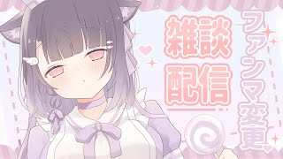 雑談┆新しいファンマ考えよう┆Vtuber [upl. by Carrel]