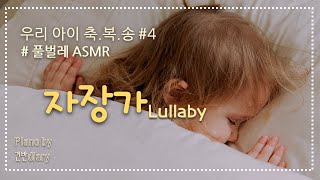 찬양자장가  우리아이축복송  CCM Lullabay  Deep Sleep Piano  Sleep Music [upl. by Ruomyes699]