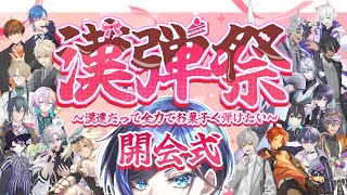 【 漢弾祭 】漢達がお菓子な1日をお届けするお祭りがはじまるよ！🍭【 歌踊マガル 】 Vtuber [upl. by Fairleigh655]