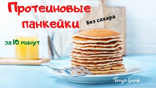 Протеиновые панкейки Без МУКИ и без САХАРА Белковый завтрак 🥞 [upl. by Greenstein700]