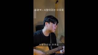 김광석  사랑이라는 이유로 Covered by Wion [upl. by Nisbet]