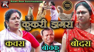 Kukari Jhagra I कुकरी झगड़ा I Kachra Bodra CG Comedy II Bochku Comedy II CG Comedy Video I Rinku Raza [upl. by Delisle]