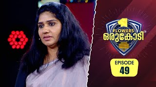 ഭർത്താവിൽ നിന്നും അതിരുകടന്ന ക്രൂരത ഏറ്റുവാങ്ങേണ്ടിവന്ന ഷമീറ ബുഹാരി  Flowers Orukodi 2  Ep 49 [upl. by Blackburn]