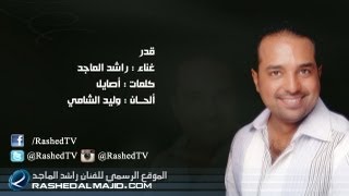 راشد الماجد  قدر النسخة الأصلية  2011 [upl. by Yrekaz]