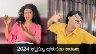 2024 අවුරුදු කුමාරයා තරගය  2024 Aurudu Kumaraya  Gavi Fernando [upl. by Buke217]