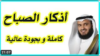 أذكار الصباح Adkar Al Sabah [upl. by Melleta458]