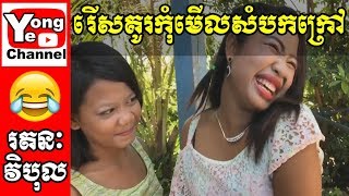 រើសគូរកុំមើលសំបកក្រៅ ពីឆ្នោតកោស Siang Hai  Rathanak Vibol  Yong Ye [upl. by Papageno]