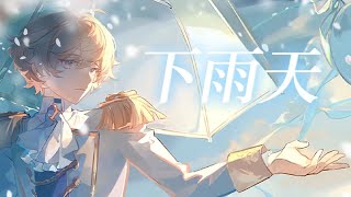 【罗伊Roi】下雨天丨怎样的我会让你更想念？ [upl. by Etselec]