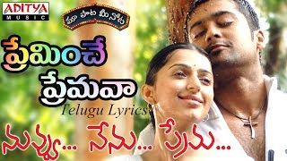 Preminche Premava Full Song with Lyricsquotమా పాట మీ నోటquot Nuvvu Nenu Prema Songs [upl. by Nooj]