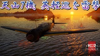 Warthunder 7機の天山が英海軍アリシューザ級軽巡洋艦を雷撃 7 B5N2 Kates torpedo an Arethusa class Light cruiser [upl. by Straub199]