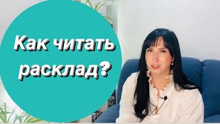 Вокзал для двоих…  как правильно читать расклад таро урокитаро гадание [upl. by Francyne]