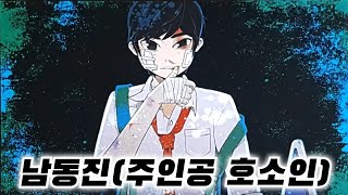 【좀비고】남동진의 아빠는 언제쯤 나올까 feat연구원 남상철 [upl. by Hepsibah]